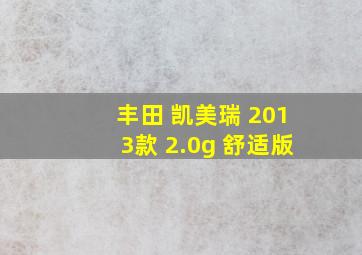 丰田 凯美瑞 2013款 2.0g 舒适版